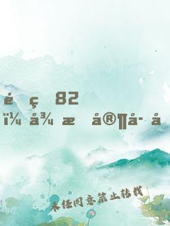 重生82，從敗家子到頂級富豪